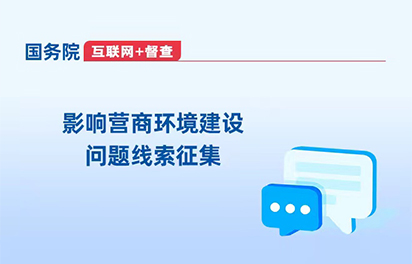 国务院“互联网+督查”平台公开征集影响营商环境建设问题线索
